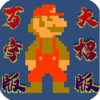 超级马里奥(WanNingMario)万宁大招版 Logo
