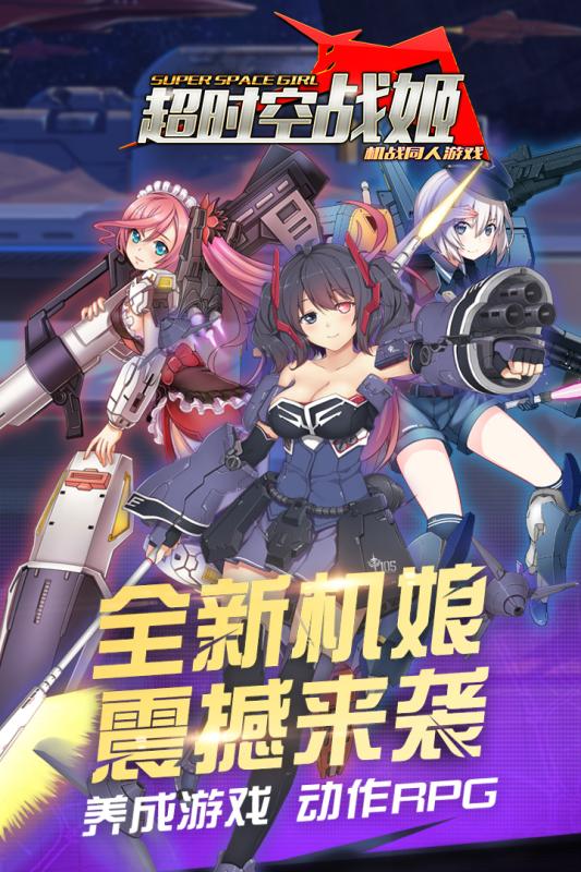 超时空战姬内购修改版 游戏截图
